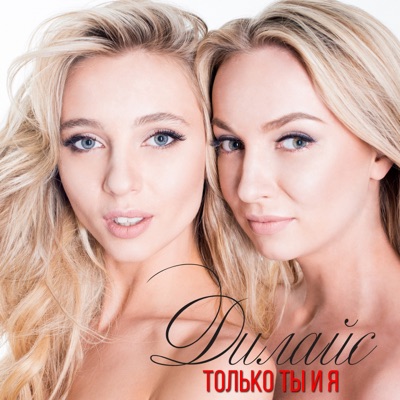 Только ты и я - Single