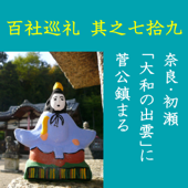 高橋御山人の百社巡礼/其之七拾九 奈良・初瀬 「大和の出雲」に菅公鎮まる: 古からの父祖ゆかりの地に菅原道真公が自ら鎮まり「コンテンツの聖地」となった初瀬