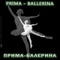 Прима-Балерина - Группа Прима-Балерина lyrics