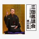 三田落語会~これぞ本寸法!~その109
