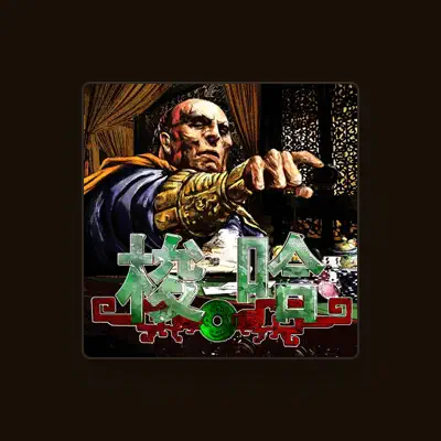 Listen to 利事, watch music videos, read bio, see tour dates & more!