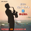 ALT SAX under the Stars(3) - Toshio Kawamura