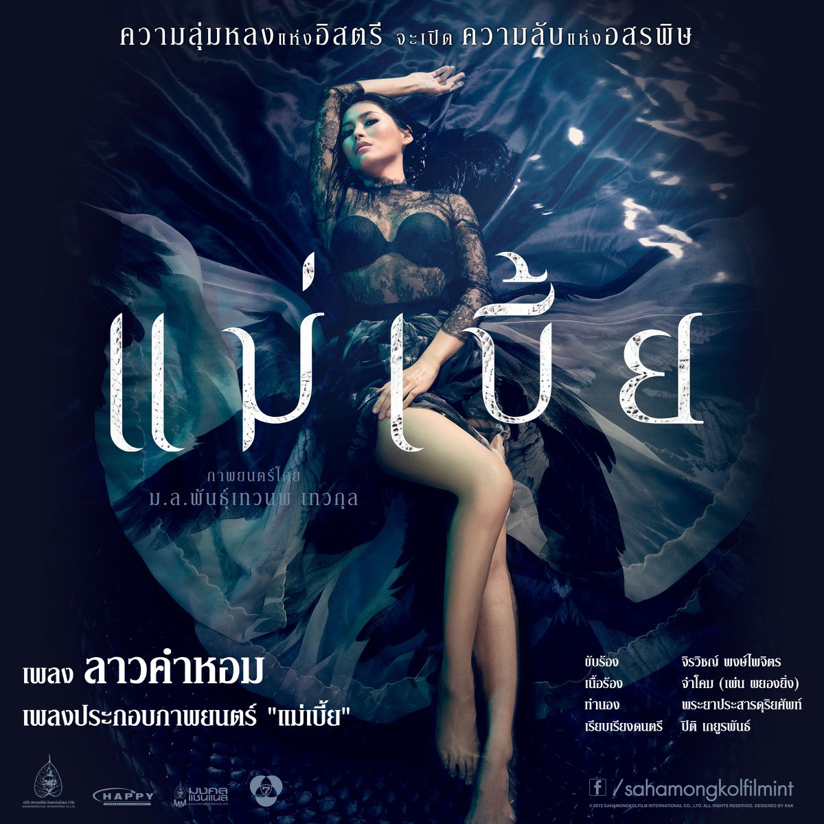 《ลาวคำหอม (เพลงประกอบภาพยนตร์ แม่เบี้ย) - Single》- ฮัท จิรวิชญ์ พงษ์ ...