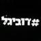#Dubigal (feat. Static, Ben El Tavori & Jordi) - Ron Nesher lyrics