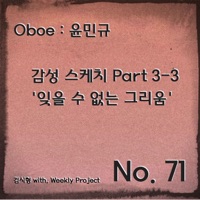 감성 스케치, Pt. 3-3 - Single - 윤민규 & 문정제