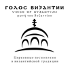 Церковные песнопения в византийском стиле - Голос Византии
