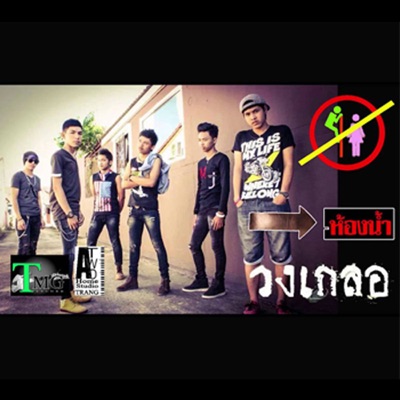 Wongkloe - ลุ๊กลิ๊ก