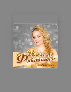 Luister naar Василя Фаттахова, bekijk muziekvideo's, lees de bio, bekijk de tourdata, en meer!