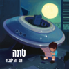 גם זה יעבור - Tuna