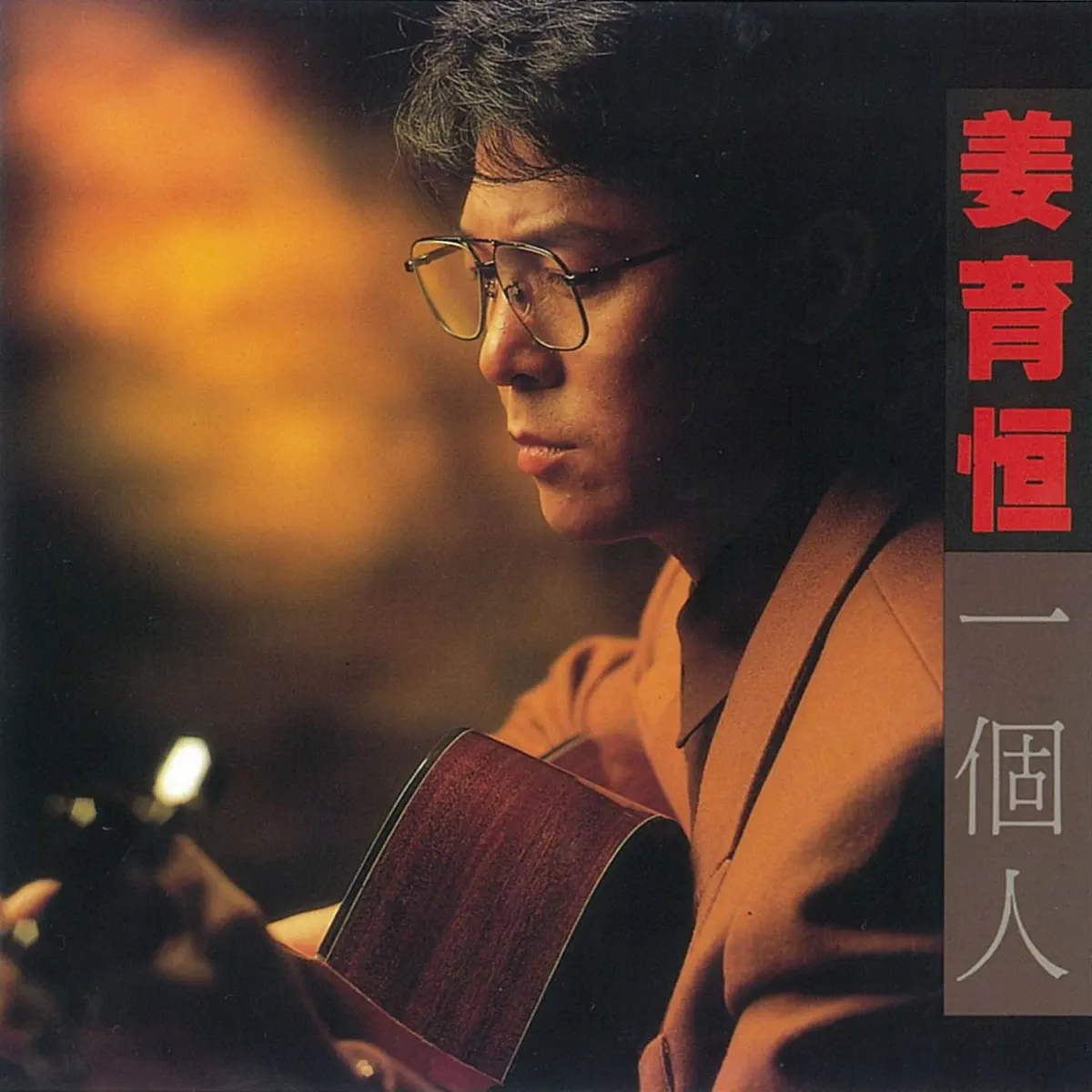 姜育恆 - 一個人 (1991) [iTunes Plus AAC M4A]-新房子