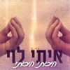 חיכיתי חיכיתי - Single