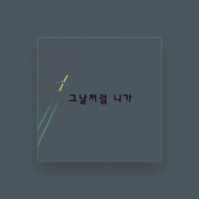 Listen to 전은지, watch music videos, read bio, see tour dates & more!