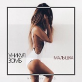 Малышка artwork