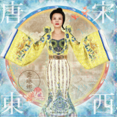 唐宋东西 - Gong Linna