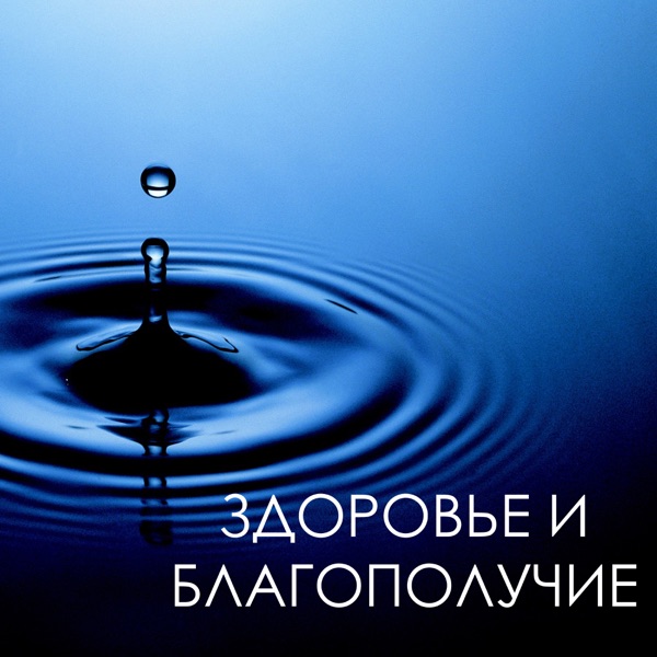 Здоровье и благополучие - Спа-процедуры, спа день дома расслабляющая музыка