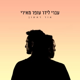אור ראשון Ivri Lider & Ofer Meiri