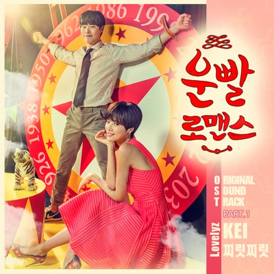 운빨로맨스 Lucky Romance (Original Television Soundtrack), Pt. 1 - 찌릿찌릿 J-RIT J-RIT - Single