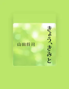 Masashi Yamadaを聴いたり、ミュージックビデオを鑑賞したり、経歴やツアー日程などを確認したりしましょう！