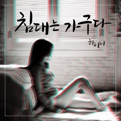 The Bed Is the Furniture (feat. Mansoo) - Single