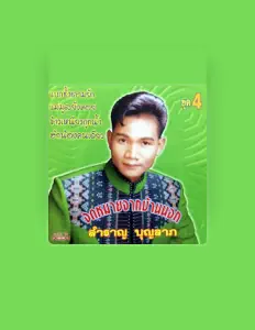 聆聽 สำราญ บุญลาภ、觀看音樂影片、閱讀小傳、查看巡演日期等！