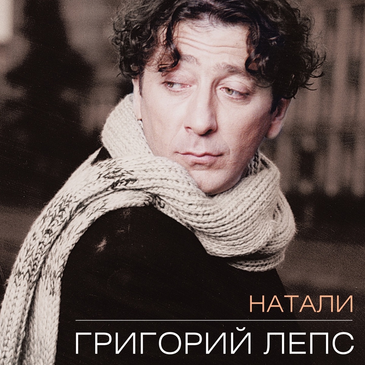 Альбом «Натали» — Григорий Лепс — Apple Music