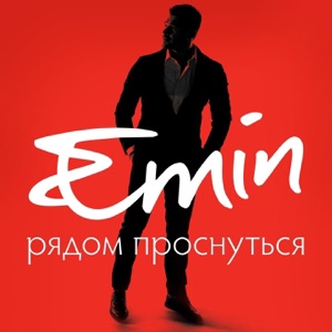 EMIN Рядом проснуться
