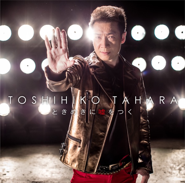 ときめきに嘘をつく - Single