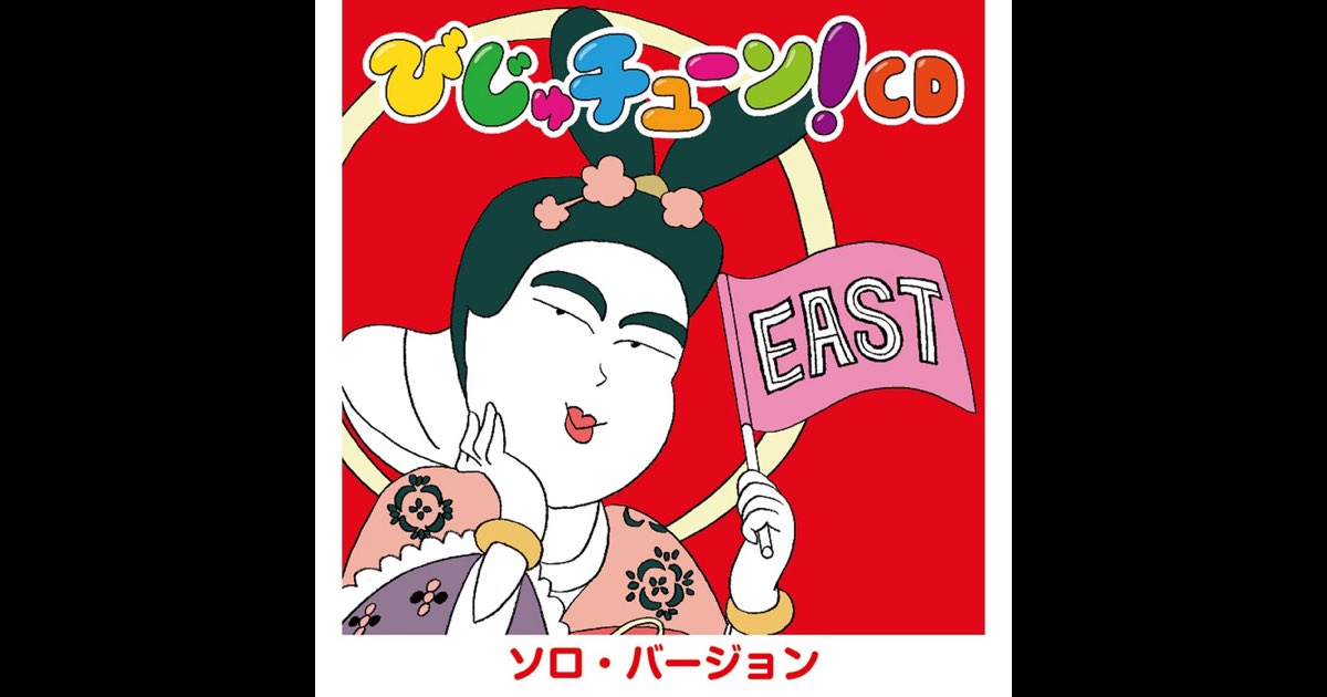 びじゅチューン!CD EAST(ソロ・バージョン) - ryo inoueの