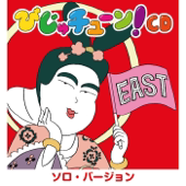 見返りすぎてほぼドリル(ソロ・バージョン)