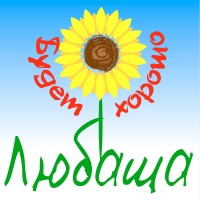 Будет хорошо - Любаша