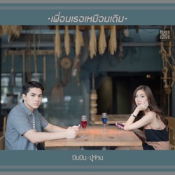 Pinpin - เพื่อนเธอเหมือนเดิม (feat. ปู่จ๋าน ลองไมค์)