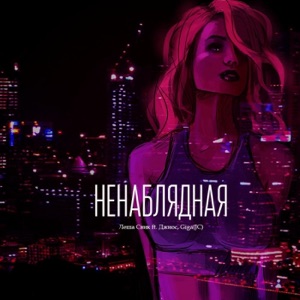 Lesha Svik, Dzhios & Giga(JC) Ненаблядная