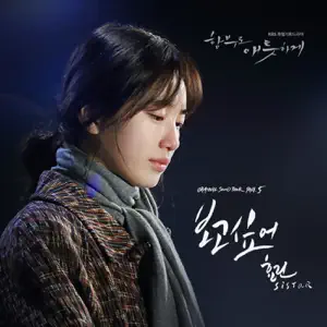HYOLYN「Uncontrollably Fond (Original Television Soundtrack), Pt. 5」のジャケット