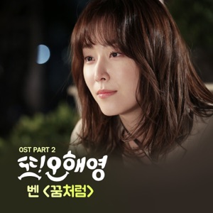 또 오해영 (Original Television Soundtrack), Pt. 2 - Single