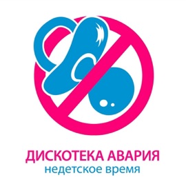 Недетское время Diskoteka Avariya