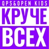 Круче всех (feat. Open Kids) - Single