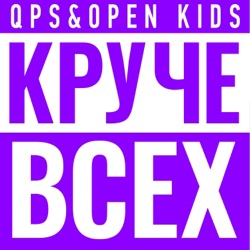 Quest Pistols Show - Круче всех (feat. Open Kids)