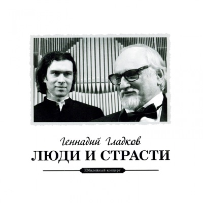 Люди и страсти (Live)