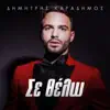 Dimitris Karadimos - Se Thelo