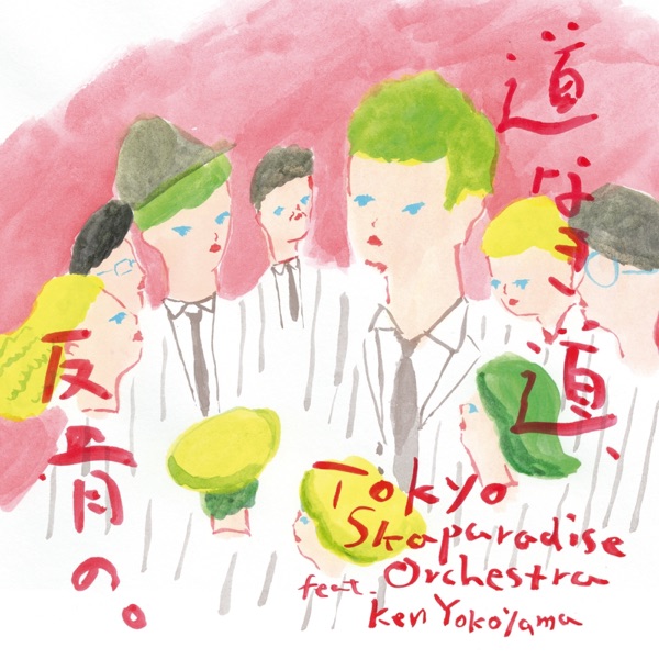 道なき道、反骨の。 - Single