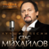 Посланница небес - Stas Mikhaylov