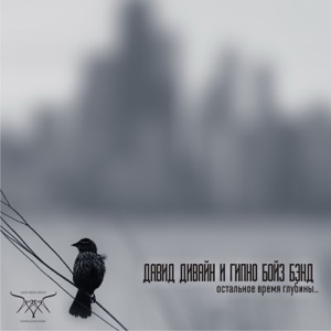 Остальное время глубины
