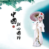 Chinese Opera NO.1 - 女歌