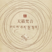 藏傳大悲咒
