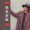 Tsai Chin - 夢裡相思