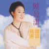 Stream & download 陳盈潔國語精選