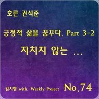 긍정적 삶을 꿈꾸다, Pt. 3-2 : 지치지 않는… - Single - Shihyong Kim & 권석준