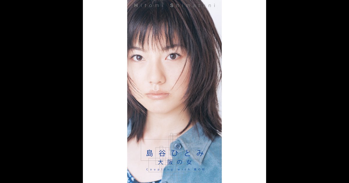 大阪の女 - EP - 島谷ひとみのアルバム - Apple Music