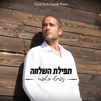 תפילת השלווה - Naftali Kalfa