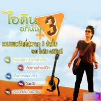 ไอดิน อภินันท์ - ตั๋วกันจ้อๆ